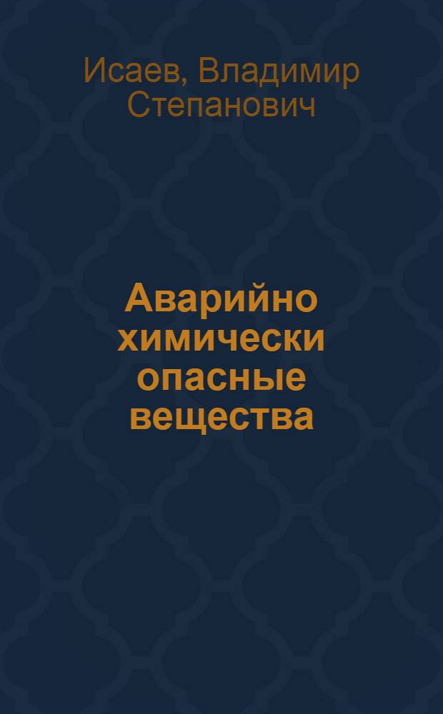 Аварийно химически опасные вещества (АХОВ). Методика прогнозирования и оценки химической обстановки : учебное пособие : для руководящего состава объектов экономики, хранящих и использующих в производстве сжиженный аммиак, хлор и другие аварийно химически опасные вещества
