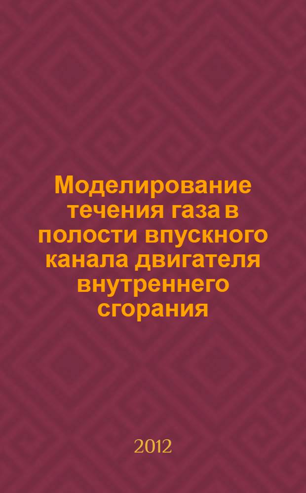 Моделирование течения газа в полости впускного канала двигателя внутреннего сгорания