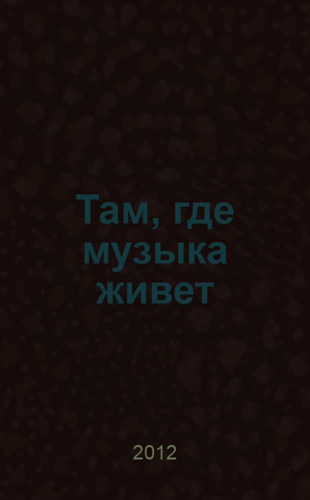 Там, где музыка живет: программа развлечений...