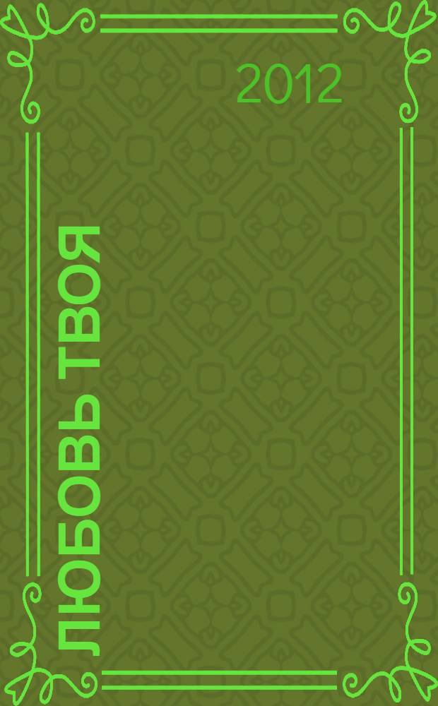 Любовь твоя : стихи, песни, письма