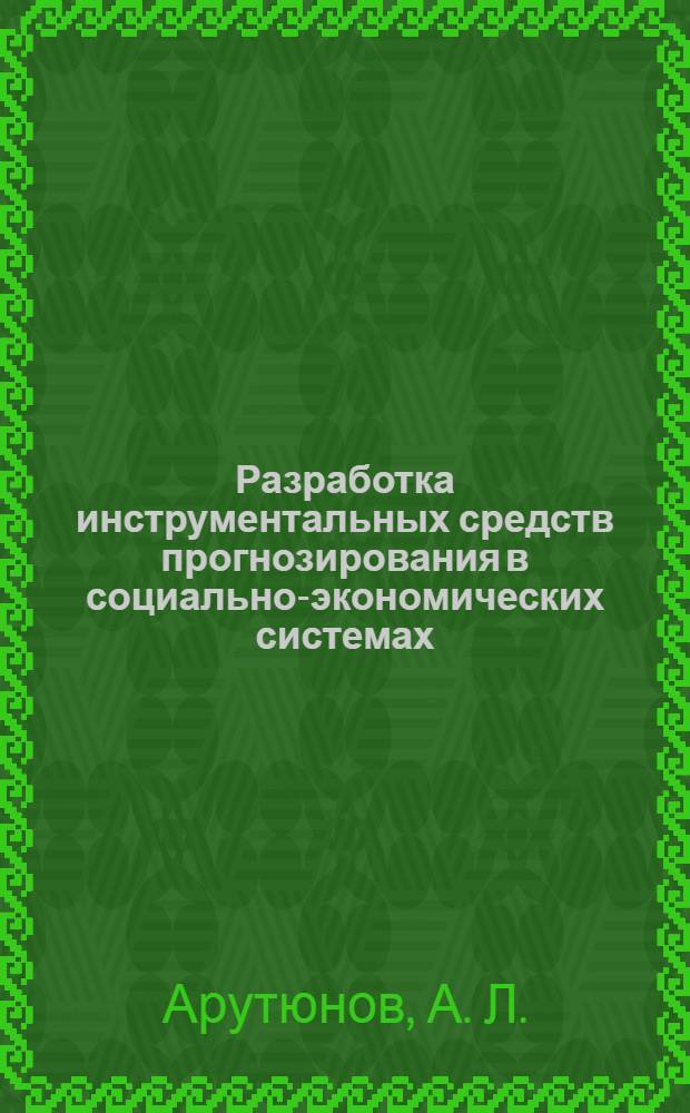 Разработка инструментальных средств прогнозирования в социально-экономических системах