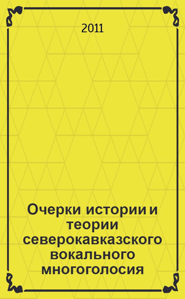 Очерки истории и теории северокавказского вокального многоголосия : Л.А. Вишневская