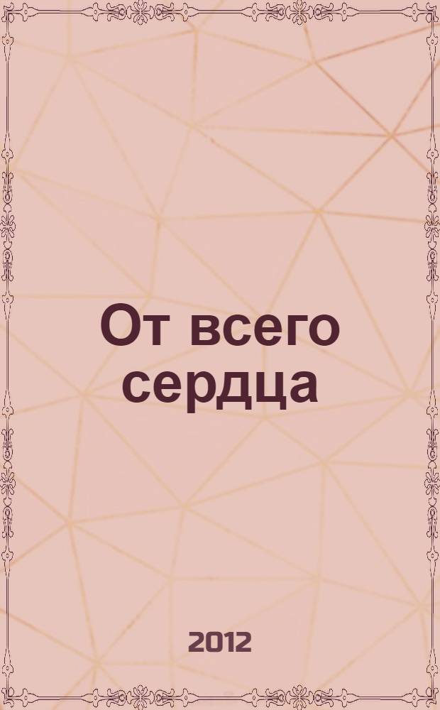 От всего сердца : сборник стихотворений