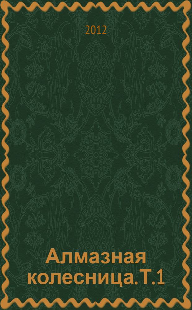 Алмазная колесница. Т. 1 : Ловец стрекоз