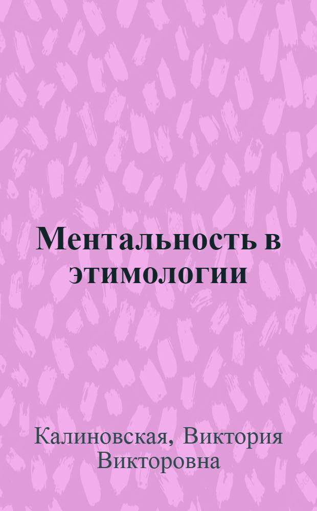 Ментальность в этимологии : монография