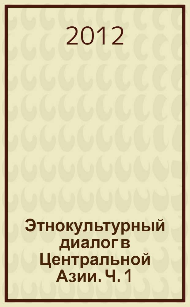Этнокультурный диалог в Центральной Азии. Ч. 1