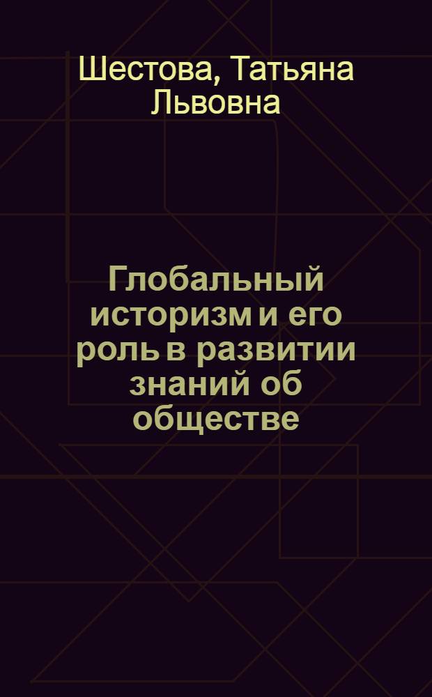 Глобальный историзм и его роль в развитии знаний об обществе