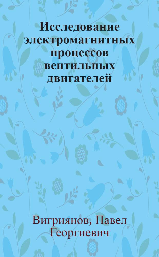 Исследование электромагнитных процессов вентильных двигателей : монография