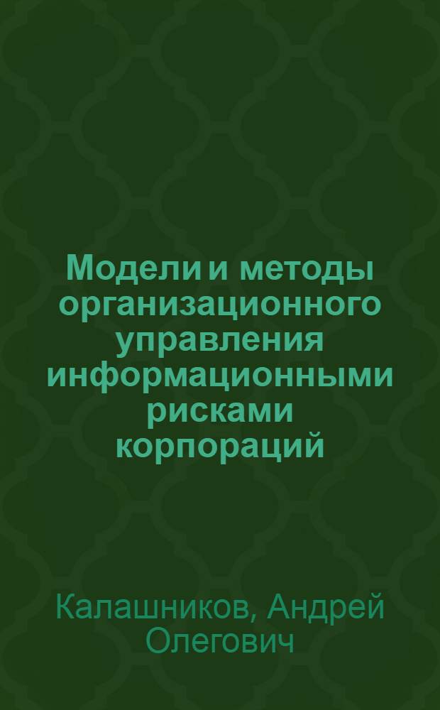 Модели и методы организационного управления информационными рисками корпораций