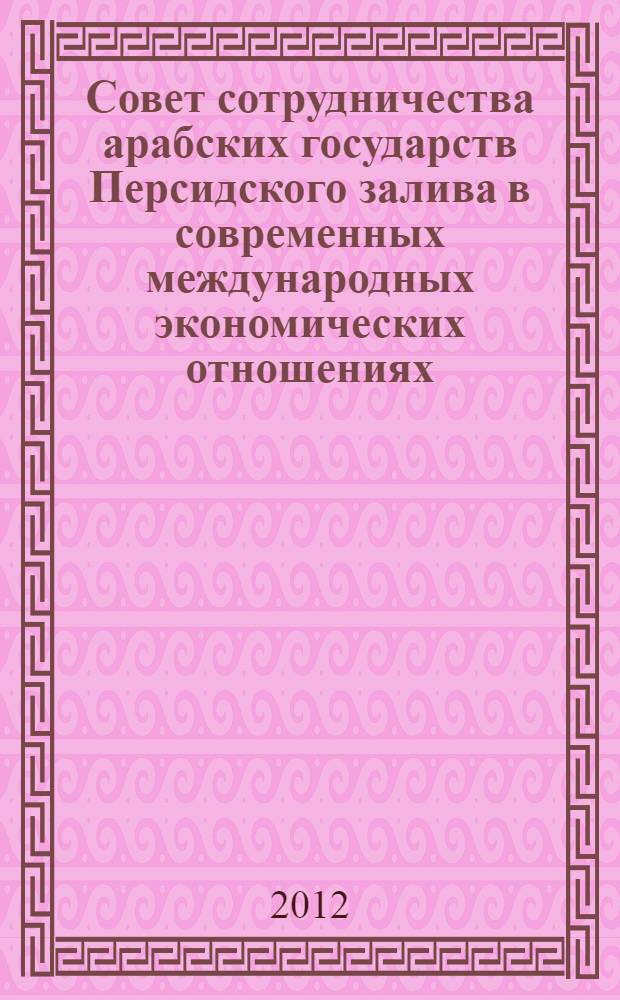 Совет сотрудничества арабских государств Персидского залива в современных международных экономических отношениях
