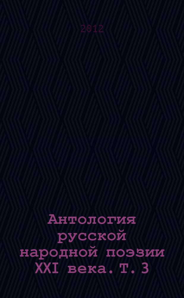 Антология русской народной поэзии XXI века. Т. 3
