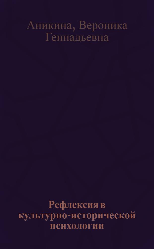 Рефлексия в культурно-исторической психологии : монография