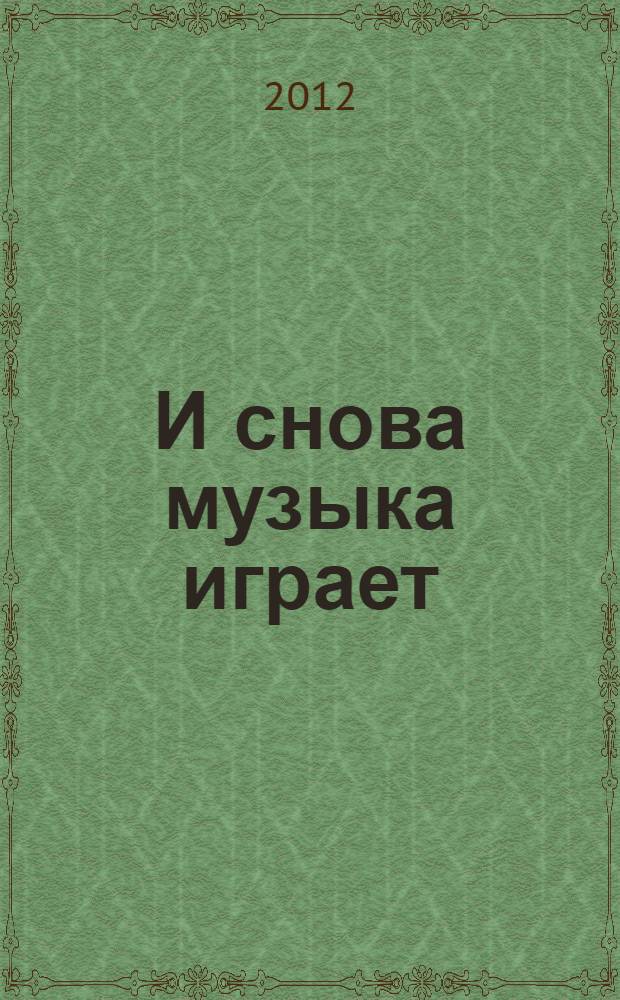И снова музыка играет