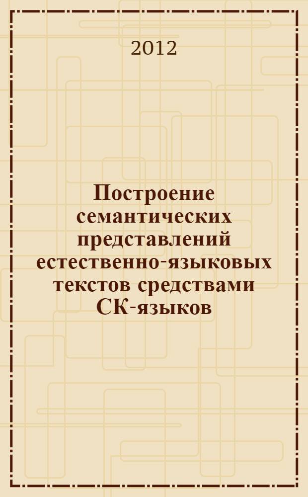 Построение семантических представлений естественно-языковых текстов средствами СК-языков