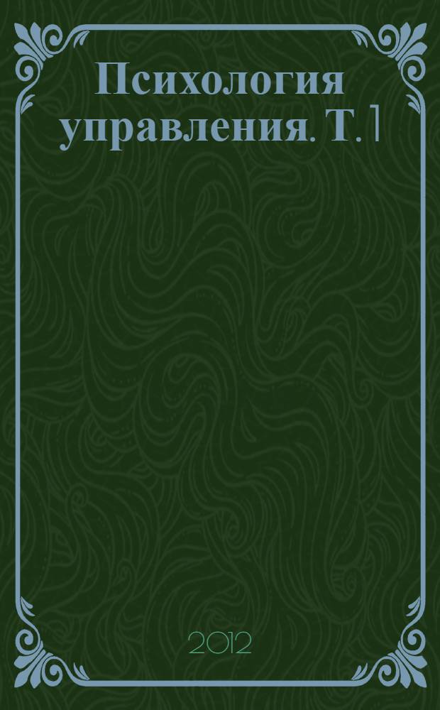 Психология управления. Т. 1 : Психология объекта и субъекта управления