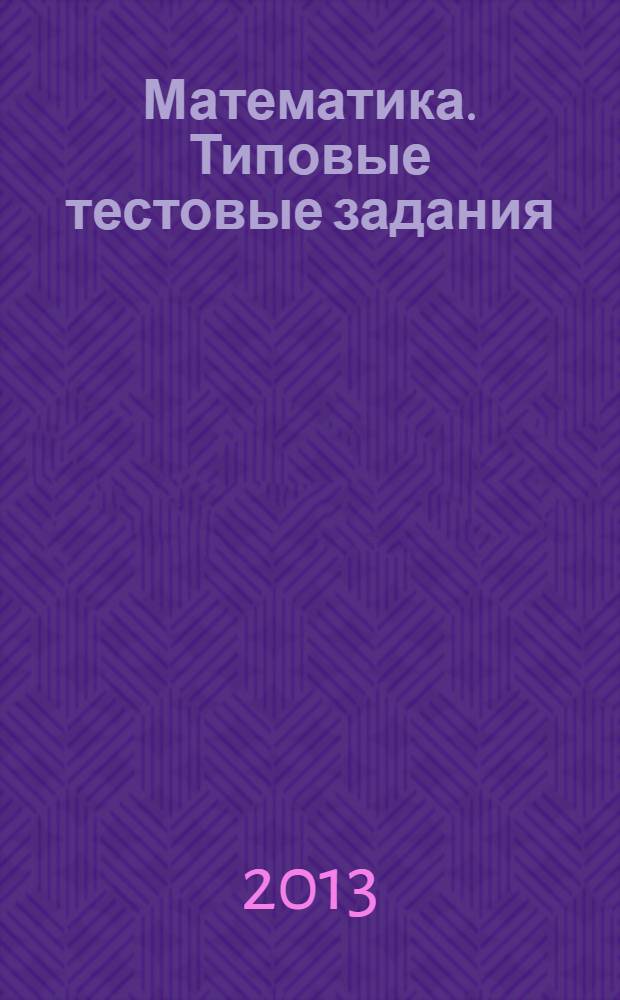 Математика. Типовые тестовые задания