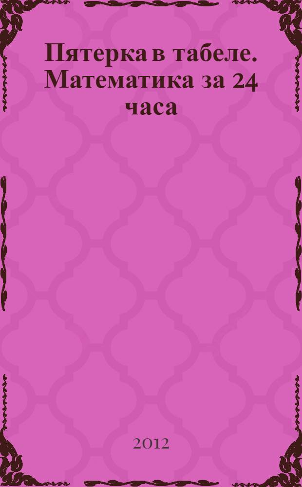 Пятерка в табеле. Математика за 24 часа : 1 класс : Изд. дом Равновесие, Гр. "Марко Поло"