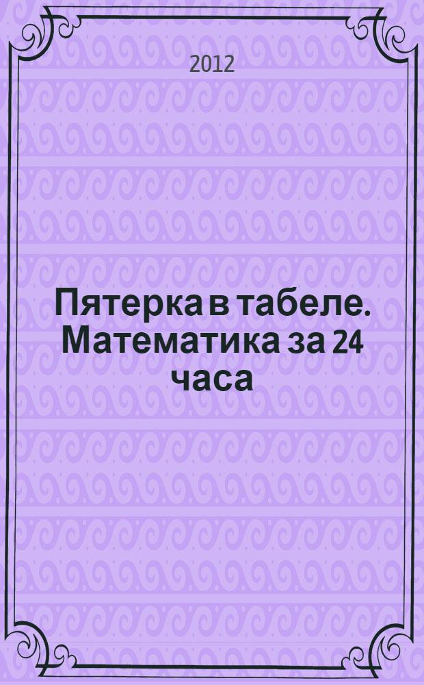 Пятерка в табеле. Математика за 24 часа : 4 класс : Изд. дом Равновесие, Гр. "Марко Поло"