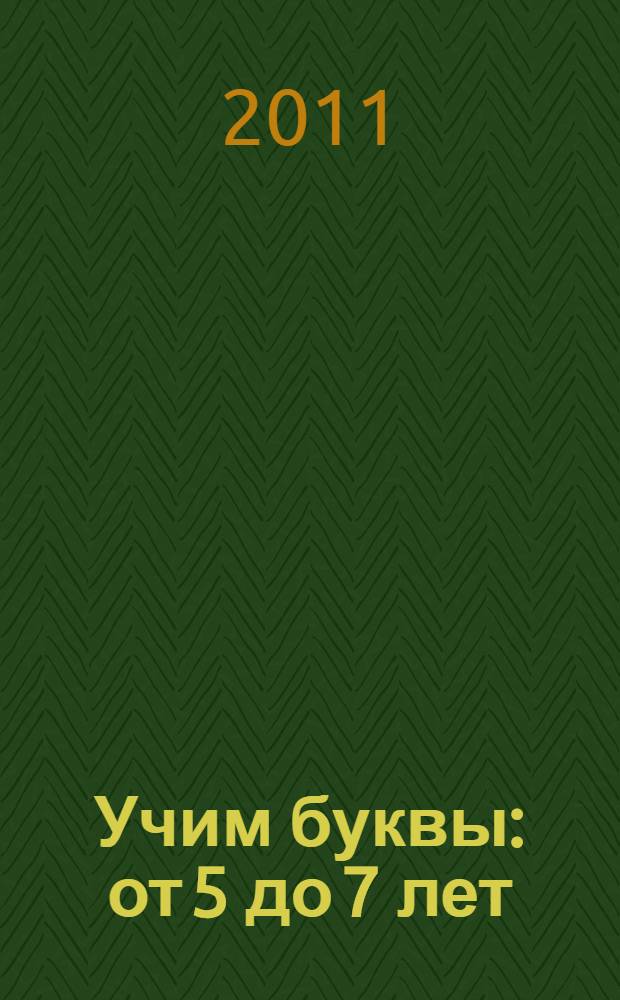 Учим буквы : от 5 до 7 лет