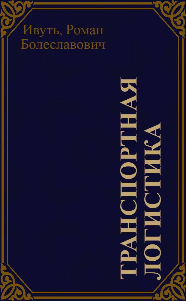 Транспортная логистика : учебно-методическое пособие