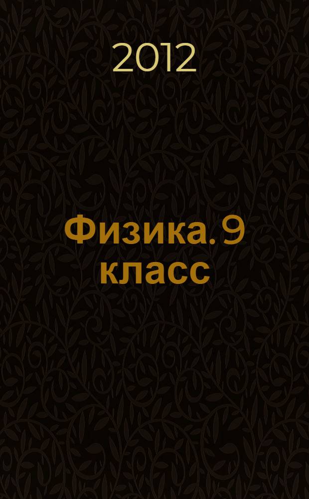 Физика. 9 класс : разноуровневые самостоятельные и тематические контрольные работы для подготовки к государственной итоговой аттестации