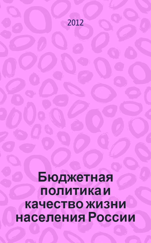 Бюджетная политика и качество жизни населения России : (региональный уровень: проблемы и решения)