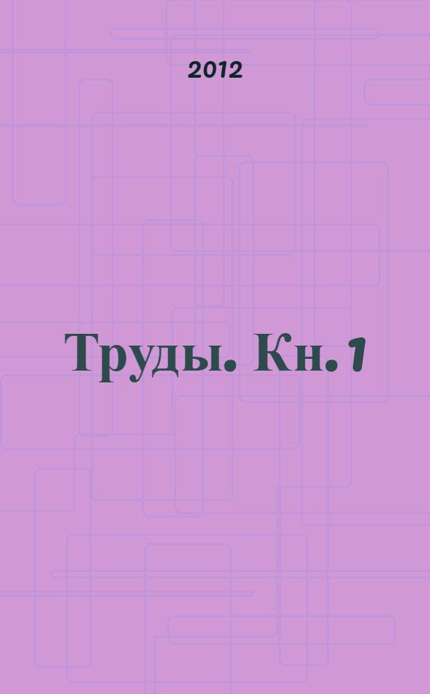 Труды. Кн. 1
