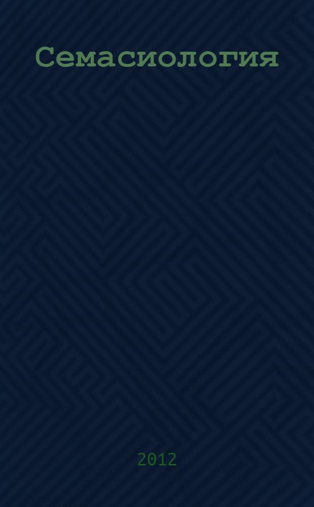 Семасиология