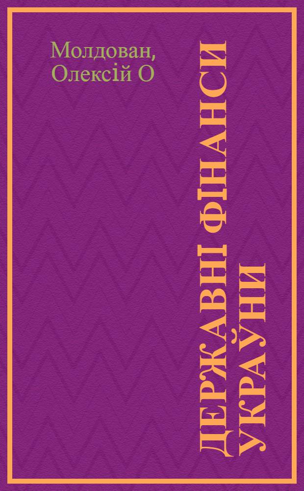 Державнi фiнанси Украўни: досвiд та перспективи реформ : монографiя