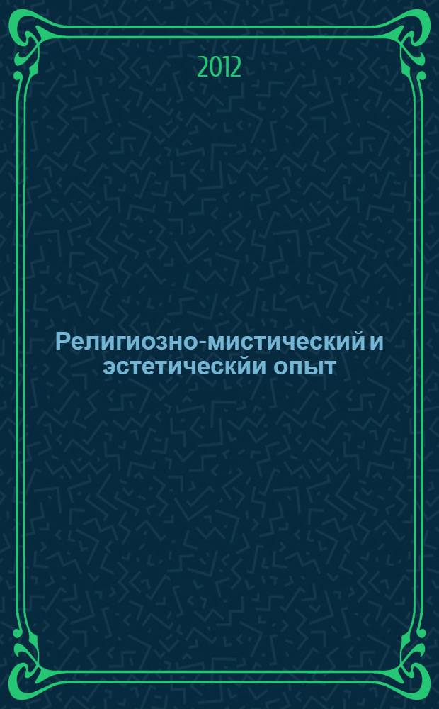 Религиозно-мистический и эстетическйи опыт: линии сходства и различий : монография