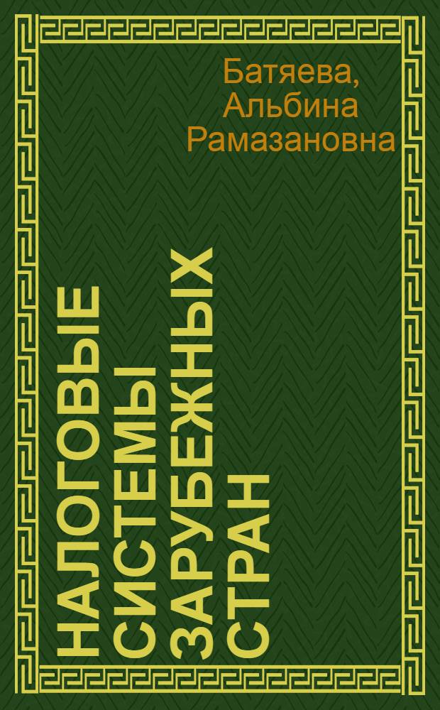 Налоговые системы зарубежных стран : учебное пособие