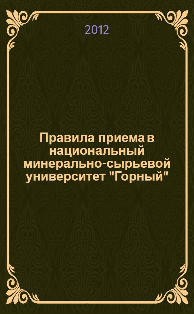 Правила приема в национальный минерально-сырьевой университет "Горный"