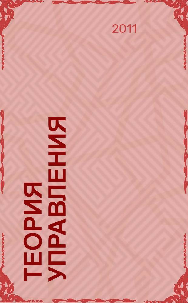 Теория управления : учебное пособие для студентов, обучающихся по специальности 080504 "Государственное и муниципальное управление"