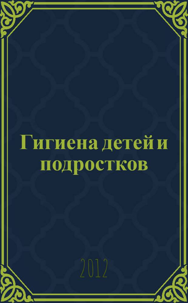 Гигиена детей и подростков : учебник : для студентов медицинских вузов
