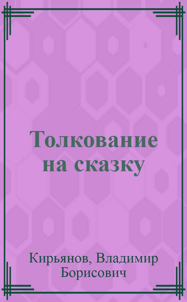 Толкование на сказку : несколько лекций по теории текста