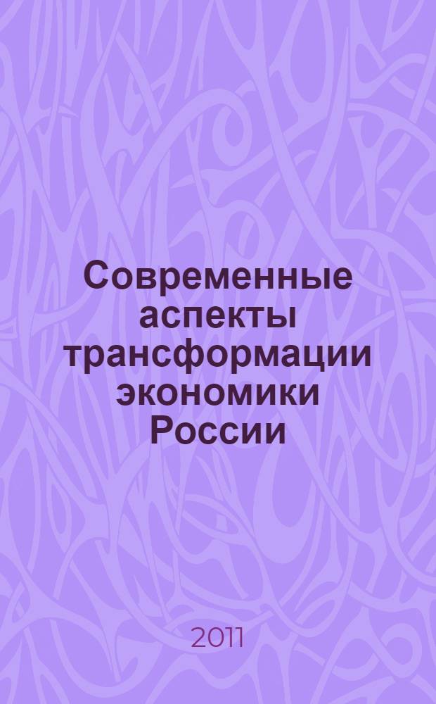 Современные аспекты трансформации экономики России : международная научно-практическая Интернет-конференция (Орел, 5 апреля 2011 г.) : материалы конференции