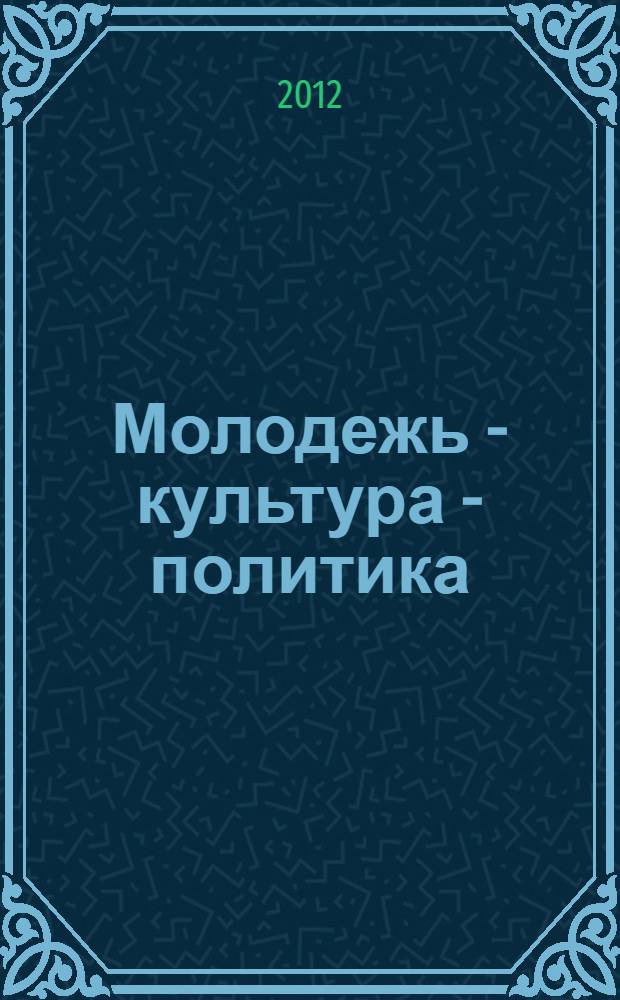 Молодежь - культура - политика: историческая память и цивилизованный выбор : сборник статей