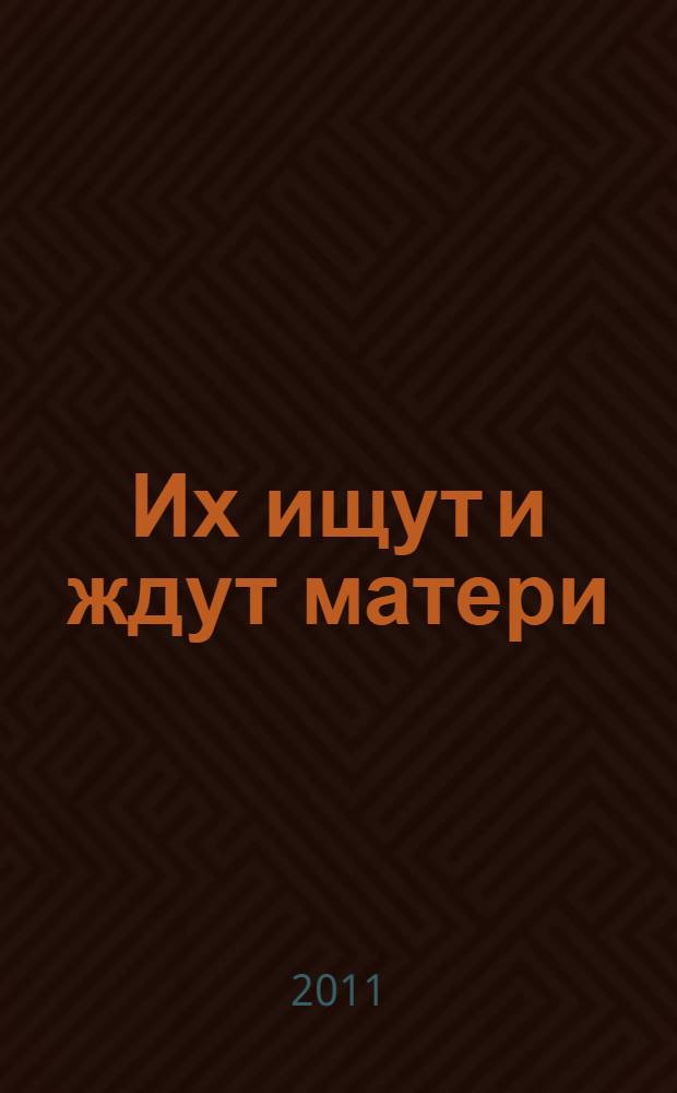 Их ищут и ждут матери