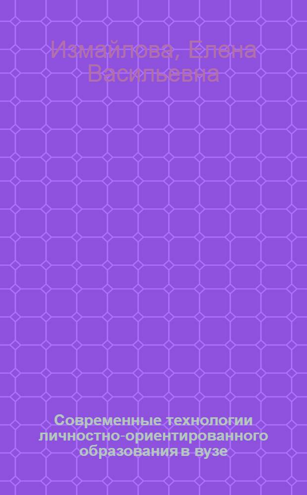 Современные технологии личностно-ориентированного образования в вузе : учебное пособие