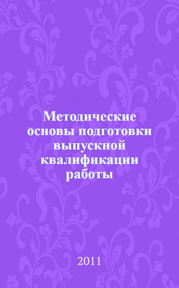 Методические основы подготовки выпускной квалификации работы: учебное пособие