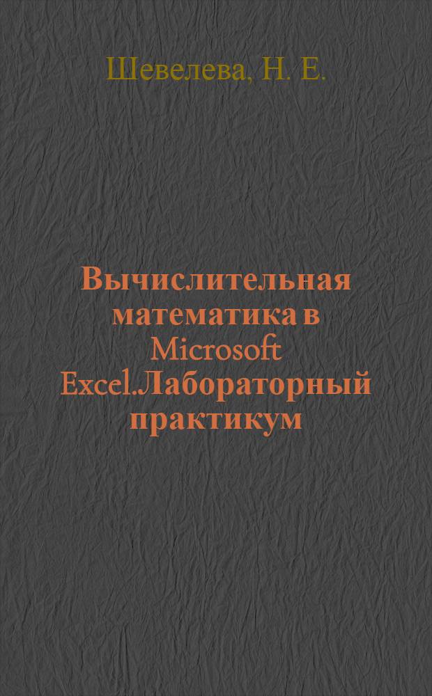 Вычислительная математика в Microsoft Excel.Лабораторный практикум