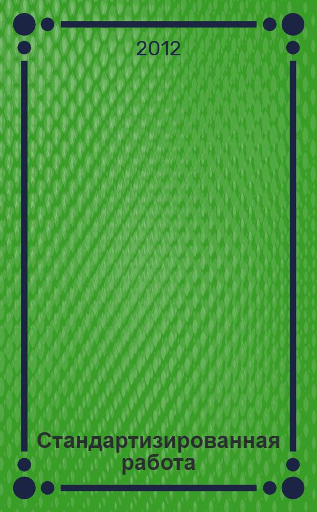 Стандартизированная работа