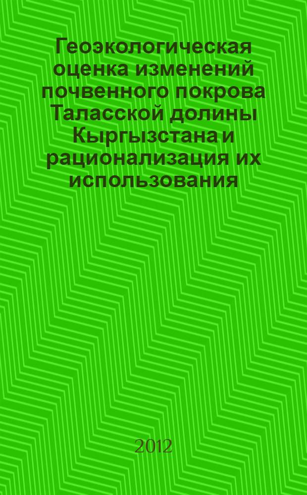 Геоэкологическая оценка изменений почвенного покрова Таласской долины Кыргызстана и рационализация их использования : автореферат диссертации на соискание ученой степени к.г.н. : специальность 25.00.36
