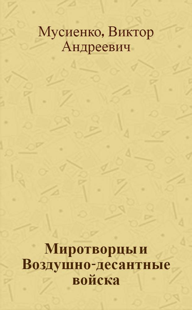Миротворцы и Воздушно-десантные войска