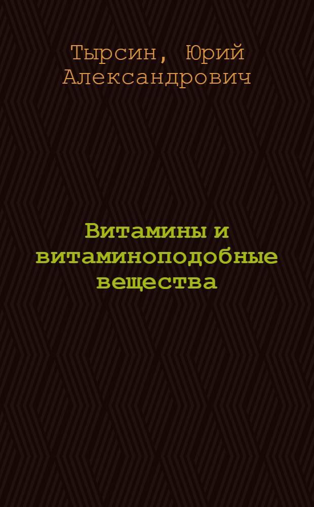Витамины и витаминоподобные вещества : учебное пособие по направлению подготовки магистров 260500.68 "Высокотехнологичные производства пищевых продуктов функционального и специализированного назначения"