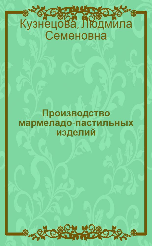 Производство мармеладо-пастильных изделий