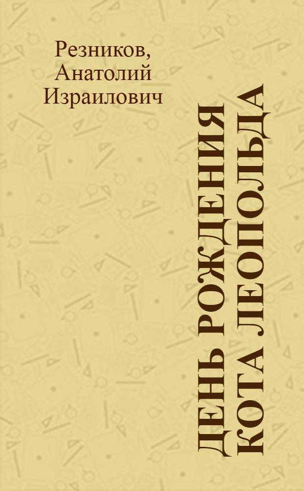 День рождения кота Леопольда : книга-пазл : 2 в 1: читай сказку, собирай пазл : по мотивам мультфильма : 3 развивающих функции : для чтения взрослыми детям