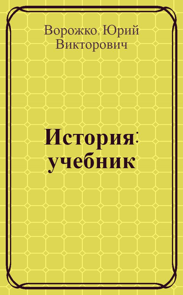 История : учебник (мультимедиа)