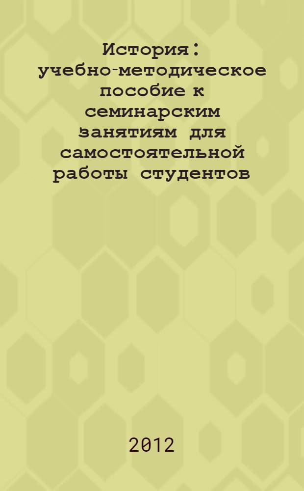 История : учебно-методическое пособие к семинарским занятиям для самостоятельной работы студентов