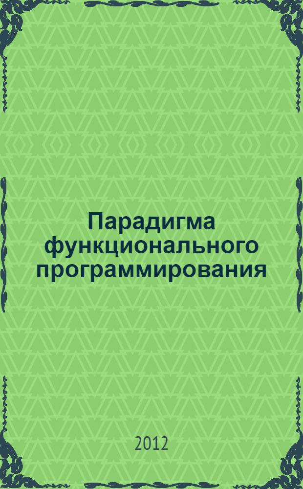 Парадигма функционального программирования